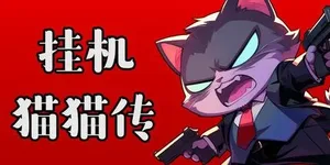 挂机猫猫传 游戏封面图 1
