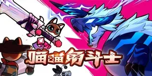 喵喵角斗士 游戏封面图 1