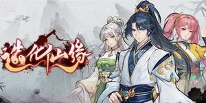 造化仙缘 游戏封面图 1