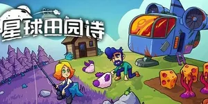 星球田园诗 游戏封面图 1