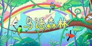 鸟语森林 游戏封面图 1