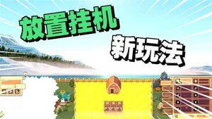 《幻兽大农场：放置好时光》桌面版幻兽帕鲁