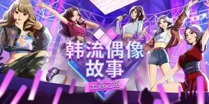 韩流偶像故事：出道之路 游戏封面图 1