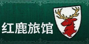 红鹿旅馆 游戏封面图 1