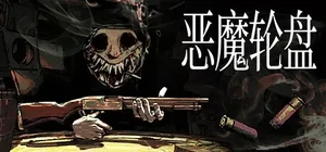恶魔轮盘 游戏封面图 1