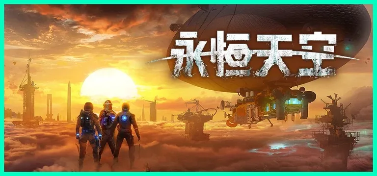 永恒天空 游戏截图 1