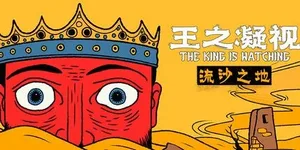 王之凝视 游戏封面图 1