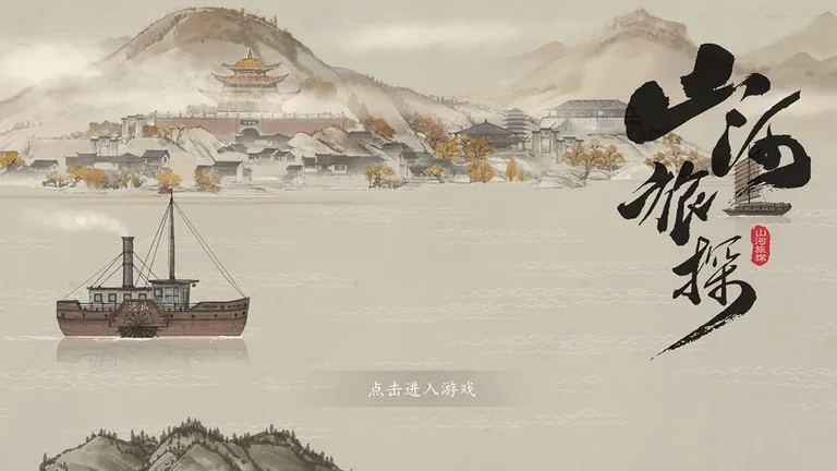 山河旅探 游戏截图 1