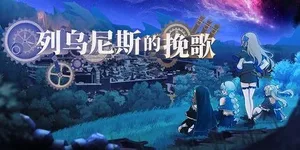 列乌尼斯的挽歌 游戏封面图 1