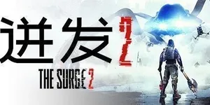 迸发2 游戏封面图 1