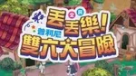 《全民丢丢乐！普利尼双六大冒险》游核试玩：混乱的欢乐体验