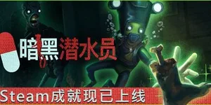 暗黑潜水员 游戏封面图 1
