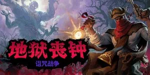 地狱丧钟 游戏封面图 1