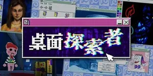 桌面探索者 游戏封面图 1