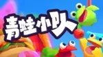 《青蛙小队》游核评测7.0分：长舌头与大胃袋