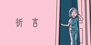 折言 游戏封面图 1