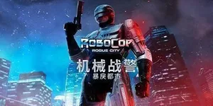 机械战警：暴戾都市 游戏封面图 1