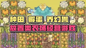 《幻兽大农场：放置好时光》将上班摸鱼进行到底