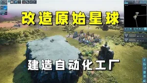 《智械工厂Desynced》从零开始改造原始星球
