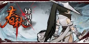 春秋异闻录 游戏封面图 1