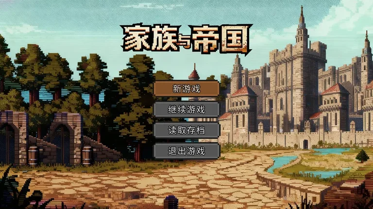 家族与帝国 游戏截图 2