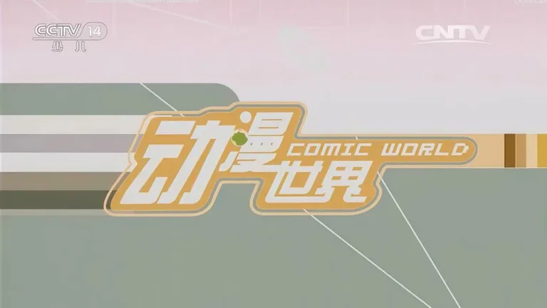 游核