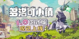 多洛可小镇 游戏封面图 1
