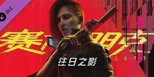赛博朋克2077：往日之影 游戏封面图 1