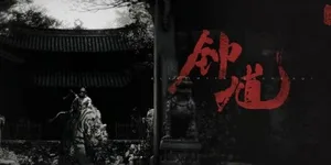 黑神话：钟馗 游戏封面图 1