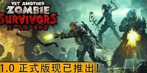 又一个僵尸幸存者 游戏封面图 1