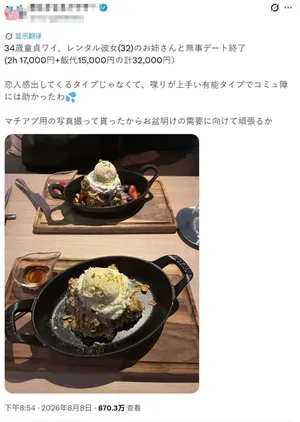 日本母胎单身老哥花32000“租借女友”体验约会