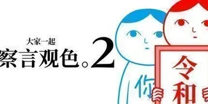 大家一起观颜察色。2 游戏封面图 1