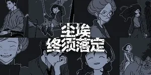 尘埃终须落定 游戏封面图 1