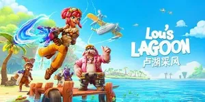 卢湖采风 游戏封面图 1