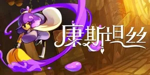 康斯坦丝 游戏封面图 1