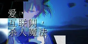 爱、互联网、杀人魔法 游戏封面图 1