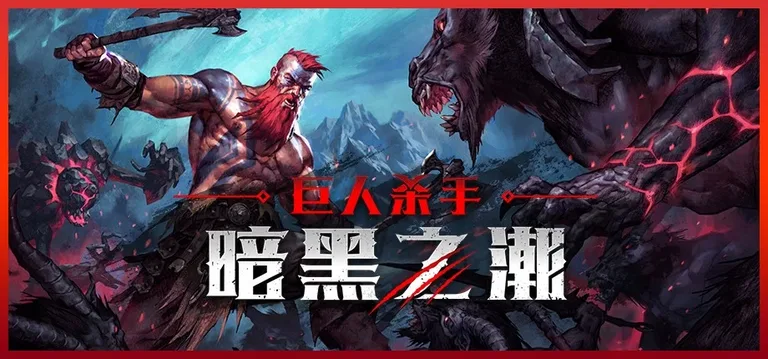 巨人杀手:暗黑之潮 游戏截图 1