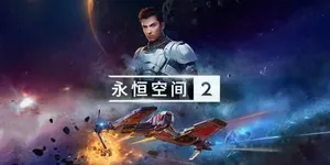 永恒空间2 游戏封面图 1
