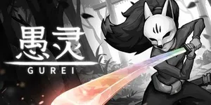愚灵 游戏封面图 1