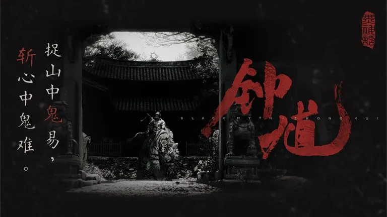 黑神话：钟馗 游戏截图 1