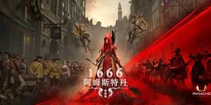 1666：阿姆斯特丹 游戏封面图 1