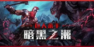 巨人杀手：暗黑之潮 游戏封面图 1