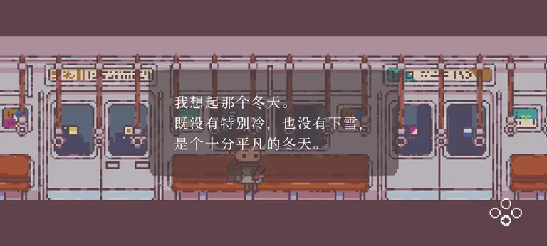 不同的冬天 游戏截图 1