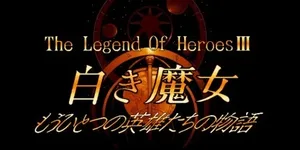 英雄传说3：白发魔女 游戏封面图 1