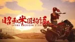 《昭和米国物语》游核试玩：一款真正的“神人”游戏