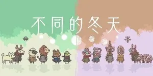 不同的冬天 游戏封面图 1