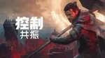 《控制：共振》游核线下试玩报告：完了，没控制住