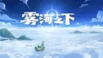 《雾海之下》线下试玩：玩游戏把我玩饿了！