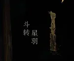 游核
