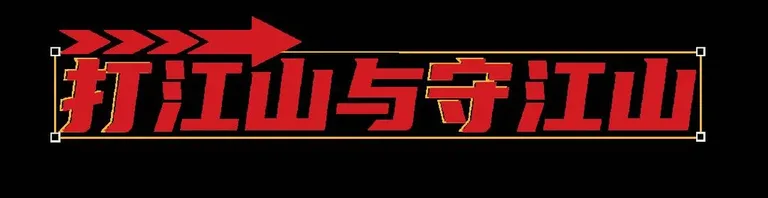 游核